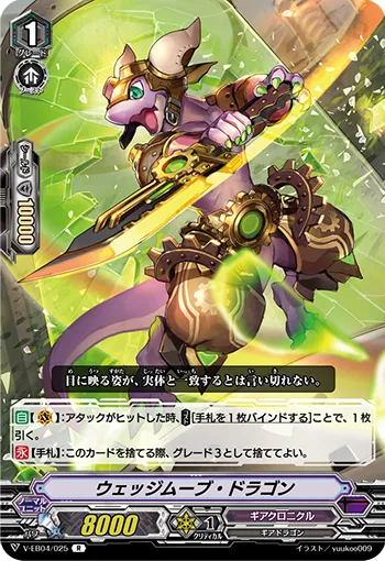 ウェッジムーブ・ドラゴン