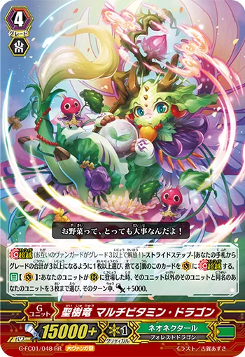 聖樹竜 マルチビタミン・ドラゴン