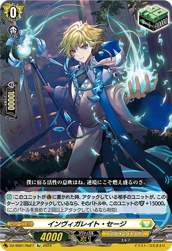 インヴィガレイト・セージ