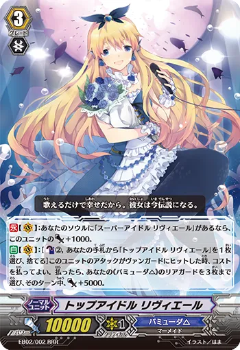 トップアイドル リヴィエール
