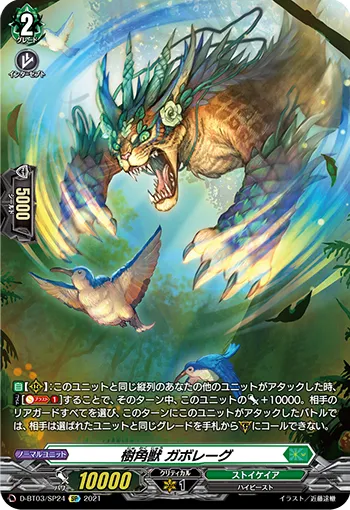 樹角獣 ガボレーグ