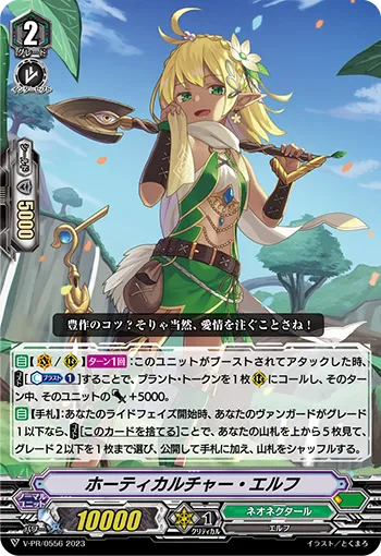 ホーティカルチャー・エルフ