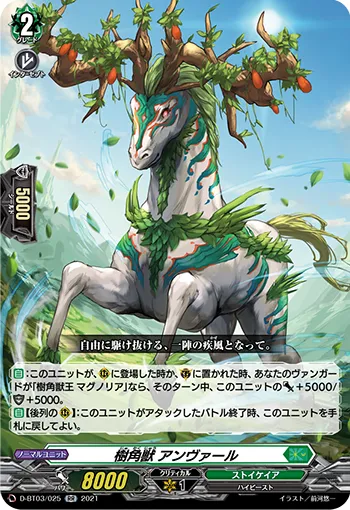 樹角獣 アンヴァール