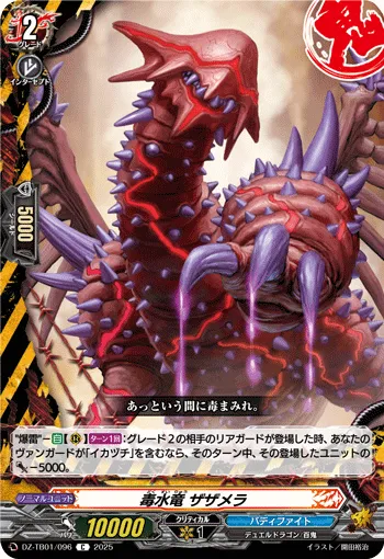 毒水竜 ザザメラ