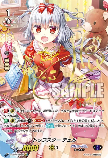 トップスター チェル