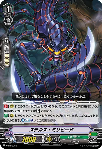 ステルス・ミリピード