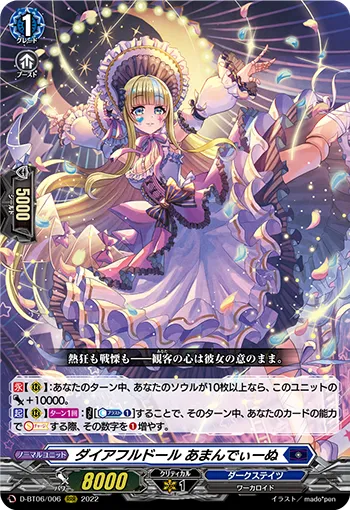 ダイアフルドール あまんでぃーぬ