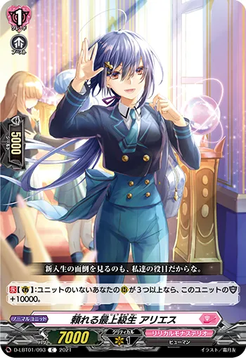頼れる最上級生 アリエス