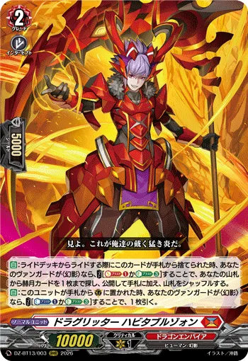 ドラグリッター ハビタブルゾォン