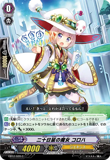 二十日鼠の魔女 コロハ