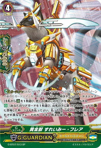 黄金獣 すれいみー・フレア