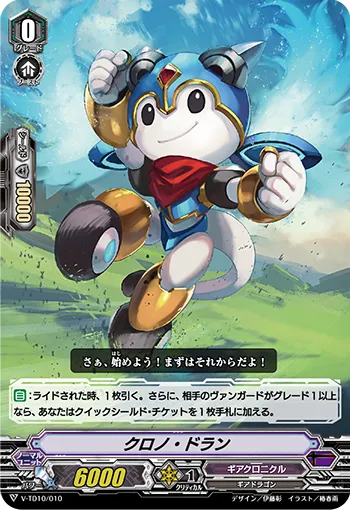 クロノ・ドラン