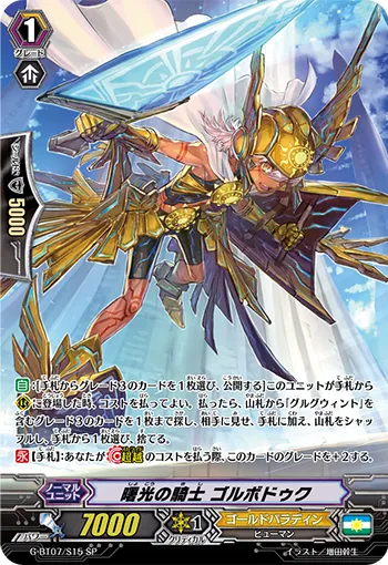 曙光の騎士 ゴルボドゥク