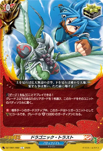 ドラゴニック・トラスト