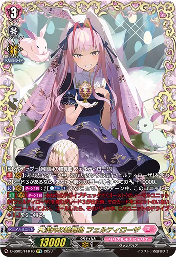 天満月の輪舞曲 フェルティローザ