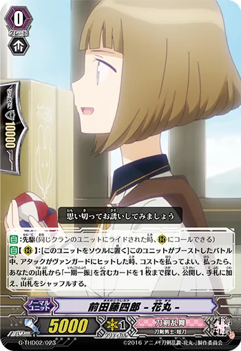 前田藤四郎 -花丸-