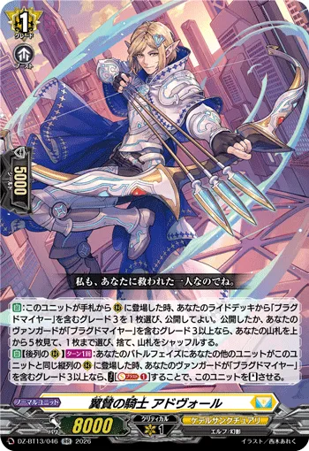 翼賛の騎士 アドヴォール