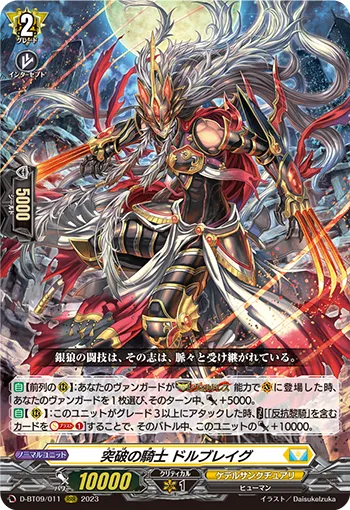 突破の騎士 ドルブレイグ