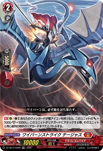 ワイバーンストライク テージャス