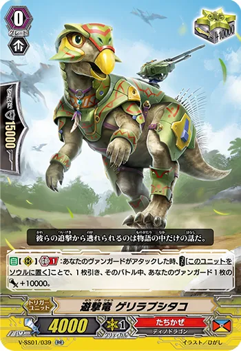 遊撃竜 ゲリラプシタコ