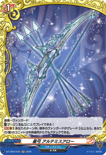 星弓 アルテミスアロー
