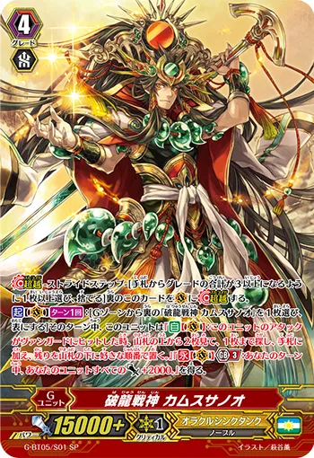破龍戦神 カムスサノオ