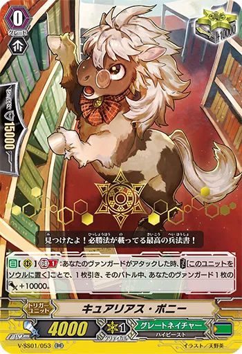 キュアリアス・ポニー