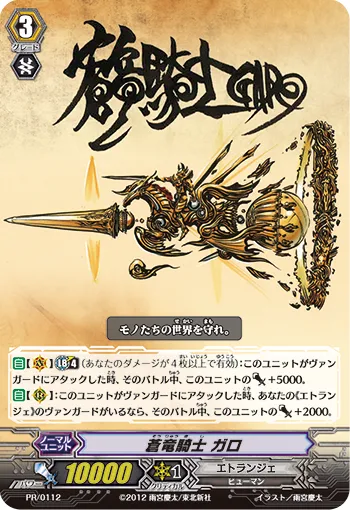 蒼竜騎士 ガロ