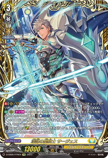 深謀の聖騎士 サージェス