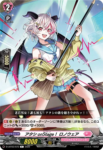 アタシonStage! ロノウェア