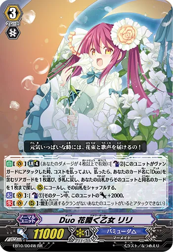 Duo 花開く乙女 リリ