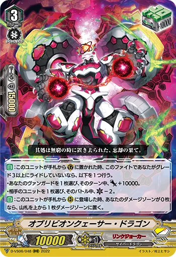 オブリビオンクェーサー・ドラゴン