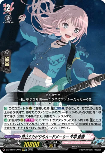 目立ちたがりのムードメーカー 千早 愛音
