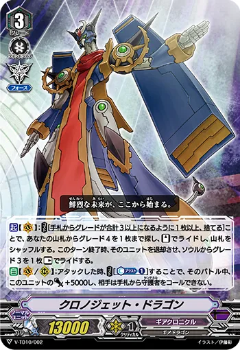 クロノジェット・ドラゴン