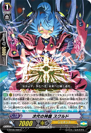 次代の神器 スクルド