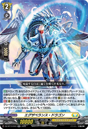 エグザベランス・ドラゴン