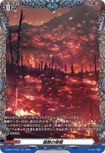 侵蝕の烽烟
