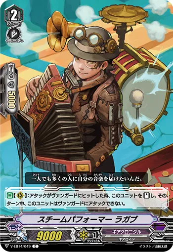 スチームパフォーマー ラガブ