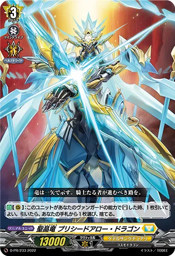 聖晶竜 プリシードアロー・ドラゴン