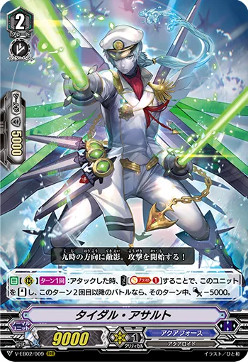 タイダル・アサルト