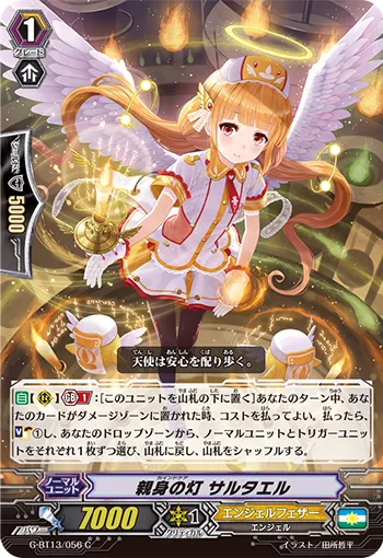 親身の灯 サルタエル
