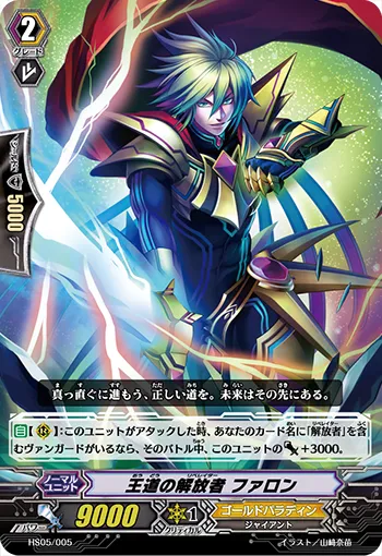 王道の解放者 ファロン