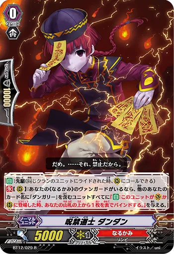 呪禁道士 ダンダン