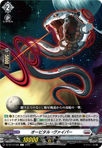 オービタル・ヴァイパー