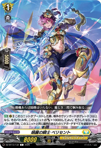 娟麗の騎士 ベリセント