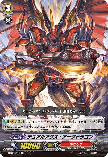 デュアルアクス・アークドラゴン