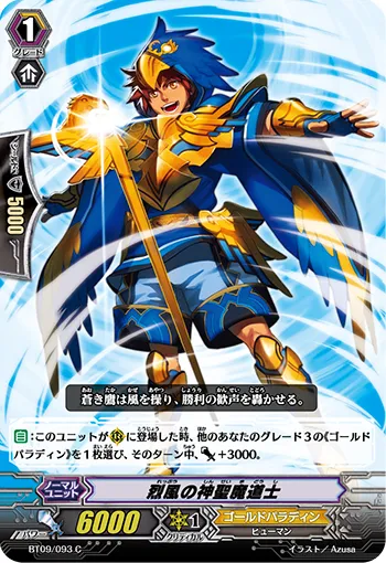 烈風の神聖魔道士