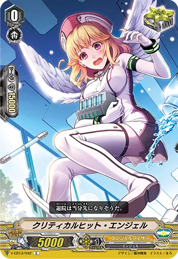 クリティカルヒット・エンジェル