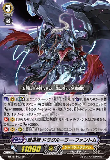 撃退者 ドラグルーラー・ファントム