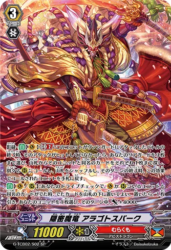 隠密魔竜 アラゴトスパーク